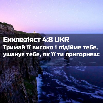 Picture 02 - Екклезіяст 4:8 UKR - Тримай її високо і підійме - Bible Verse Picture