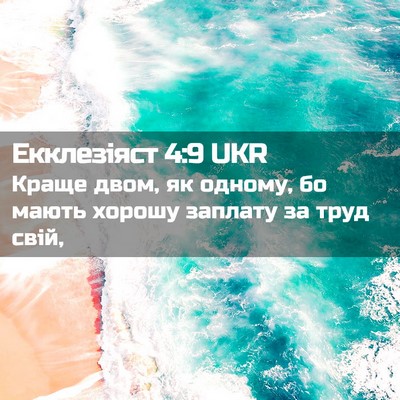 Picture 02 - Екклезіяст 4:9 UKR - Краще двом, як одному, бо - Bible Verse Picture