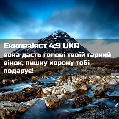 Picture 02 - Екклезіяст 4:9 UKR - вона дасть голові твоїй - Bible Verse Picture