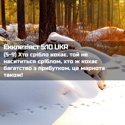 Picture 02 - Екклезіяст 5:10 UKR - (5-9) Хто срібло кохає, той не - Bible Verse Picture