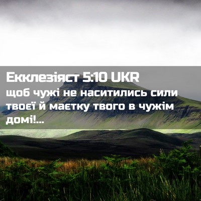 Picture 02 - Екклезіяст 5:10 UKR - щоб чужі не наситились - Bible Verse Picture