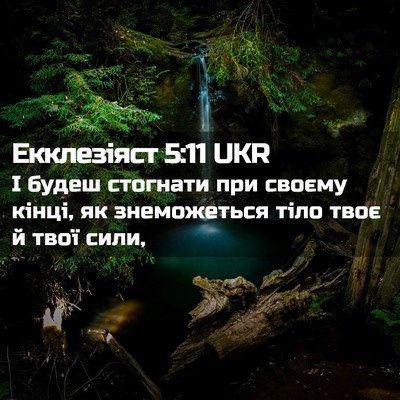 Picture 02 - Екклезіяст 5:11 UKR - І будеш стогнати при - Bible Verse Picture
