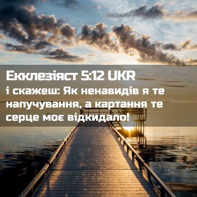 Picture 02 - Екклезіяст 5:12 UKR - і скажеш: Як ненавидів я те - Bible Verse Picture