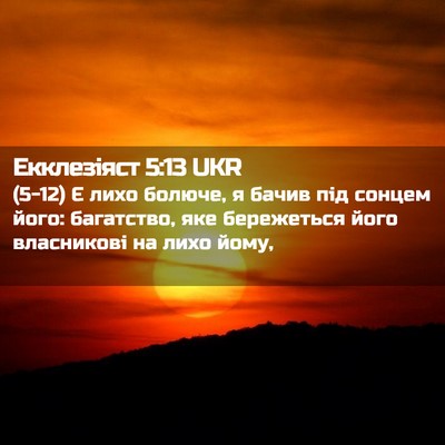 Picture 02 - Екклезіяст 5:13 UKR - (5-12) Є лихо болюче, я бачив - Bible Verse Picture