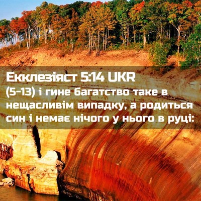 Picture 02 - Екклезіяст 5:14 UKR - (5-13) і гине багатство таке в - Bible Verse Picture