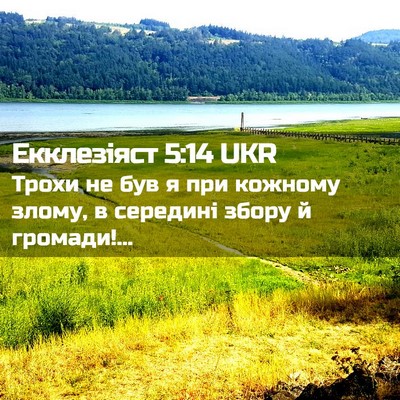 Picture 02 - Екклезіяст 5:14 UKR - Трохи не був я при кожному - Bible Verse Picture