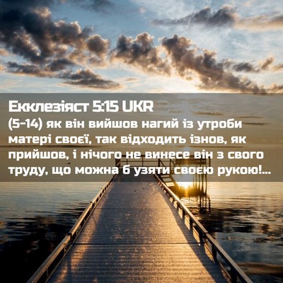 Picture 02 - Екклезіяст 5:15 UKR - (5-14) як він вийшов нагий із - Bible Verse Picture