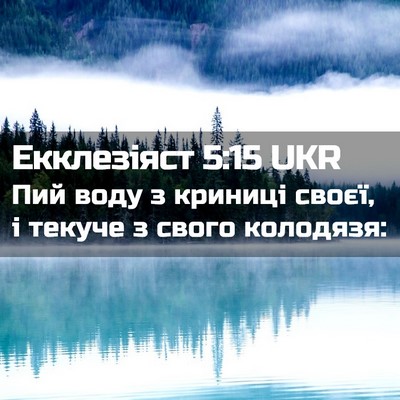 Picture 02 - Екклезіяст 5:15 UKR - Пий воду з криниці своєї, і - Bible Verse Picture
