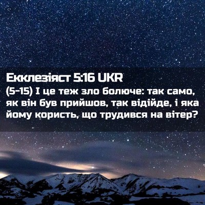 Picture 02 - Екклезіяст 5:16 UKR - (5-15) І це теж зло болюче: так - Bible Verse Picture
