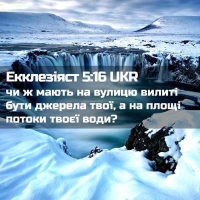 Picture 02 - Екклезіяст 5:16 UKR - чи ж мають на вулицю вилиті - Bible Verse Picture