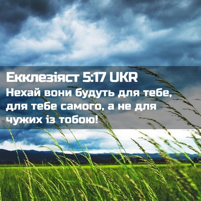 Picture 02 - Екклезіяст 5:17 UKR - Нехай вони будуть для тебе, - Bible Verse Picture