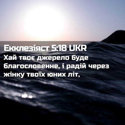 Picture 02 - Екклезіяст 5:18 UKR - Хай твоє джерело буде - Bible Verse Picture