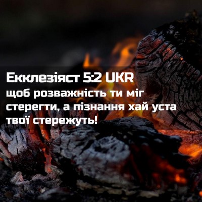 Picture 02 - Екклезіяст 5:2 UKR - щоб розважність ти міг - Bible Verse Picture
