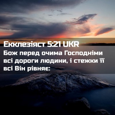 Picture 02 - Екклезіяст 5:21 UKR - Бож перед очима Господніми - Bible Verse Picture