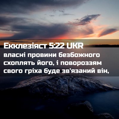 Picture 02 - Екклезіяст 5:22 UKR - власні провини безбожного - Bible Verse Picture
