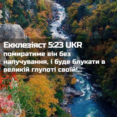 Picture 02 - Екклезіяст 5:23 UKR - помиратиме він без - Bible Verse Picture