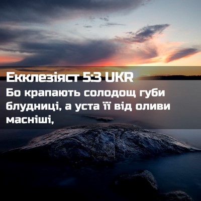 Picture 02 - Екклезіяст 5:3 UKR - Бо крапають солодощ губи - Bible Verse Picture
