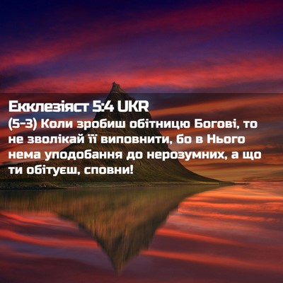 Picture 02 - Екклезіяст 5:4 UKR - (5-3) Коли зробиш обітницю - Bible Verse Picture