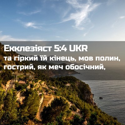 Picture 02 - Екклезіяст 5:4 UKR - та гіркий їй кінець, мов - Bible Verse Picture