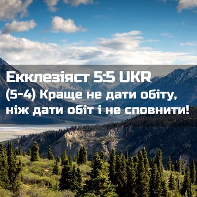 Picture 02 - Екклезіяст 5:5 UKR - (5-4) Краще не дати обіту, ніж - Bible Verse Picture