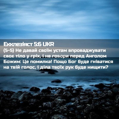 Picture 02 - Екклезіяст 5:6 UKR - (5-5) Не давай своїм устам - Bible Verse Picture