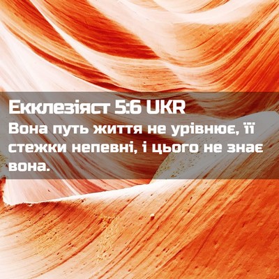 Picture 02 - Екклезіяст 5:6 UKR - Вона путь життя не урівнює, - Bible Verse Picture