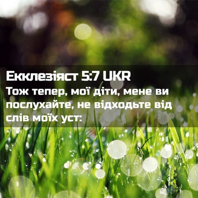 Picture 02 - Екклезіяст 5:7 UKR - Тож тепер, мої діти, мене ви - Bible Verse Picture