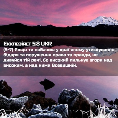 Picture 02 - Екклезіяст 5:8 UKR - (5-7) Якщо ти побачиш у краї - Bible Verse Picture