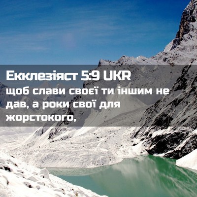 Picture 02 - Екклезіяст 5:9 UKR - щоб слави своєї ти іншим не - Bible Verse Picture