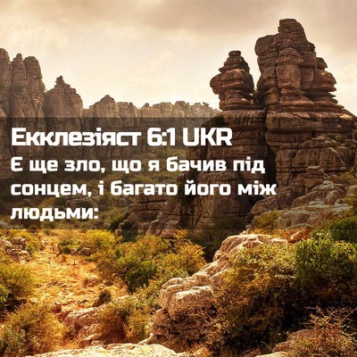 Picture 02 - Екклезіяст 6:1 UKR - Є ще зло, що я бачив під - Bible Verse Picture