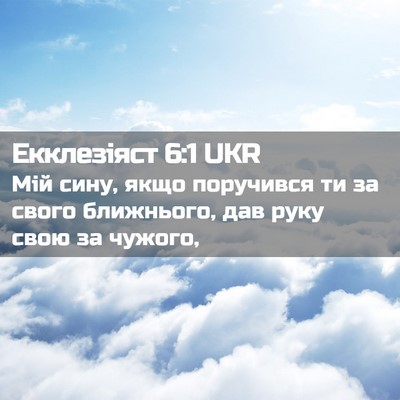 Picture 02 - Екклезіяст 6:1 UKR - Мій сину, якщо поручився ти - Bible Verse Picture