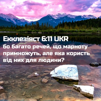 Picture 02 - Екклезіяст 6:11 UKR - бо багато речей, що марноту - Bible Verse Picture