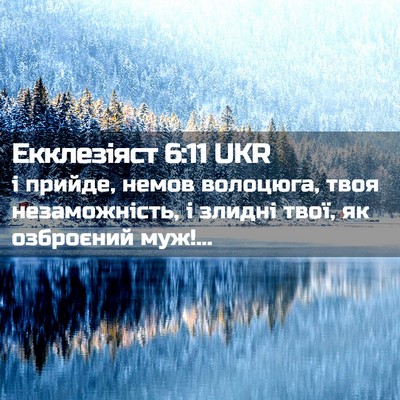 Picture 02 - Екклезіяст 6:11 UKR - і прийде, немов волоцюга, - Bible Verse Picture
