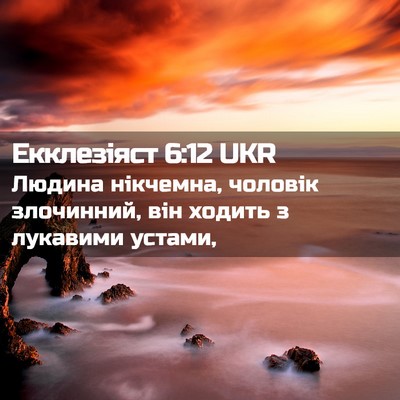 Picture 02 - Екклезіяст 6:12 UKR - Людина нікчемна, чоловік - Bible Verse Picture