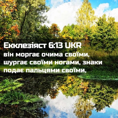Picture 02 - Екклезіяст 6:13 UKR - він моргає очима своїми, - Bible Verse Picture