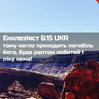 Picture 02 - Екклезіяст 6:15 UKR - тому нагло приходить - Bible Verse Picture