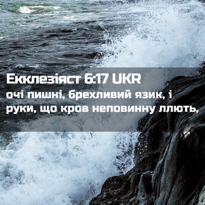 Picture 02 - Екклезіяст 6:17 UKR - очі пишні, брехливий язик, - Bible Verse Picture