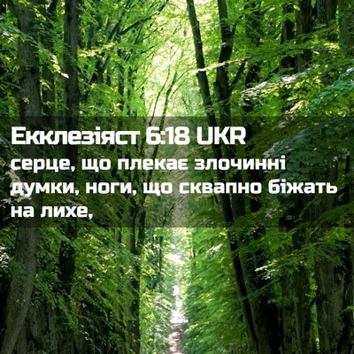 Picture 02 - Екклезіяст 6:18 UKR - серце, що плекає злочинні - Bible Verse Picture