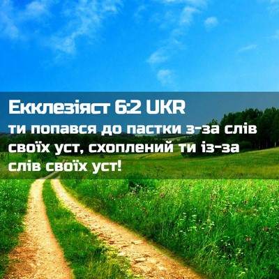 Picture 02 - Екклезіяст 6:2 UKR - ти попався до пастки з-за - Bible Verse Picture