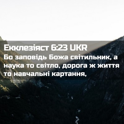 Picture 02 - Екклезіяст 6:23 UKR - Бо заповідь Божа - Bible Verse Picture