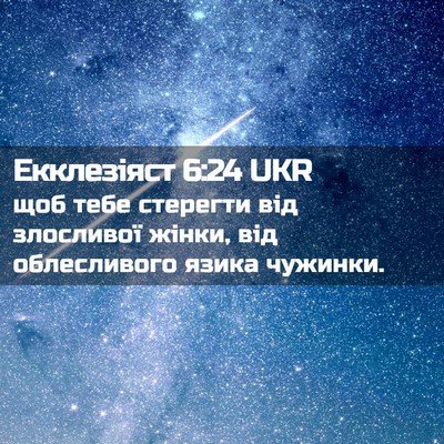 Picture 02 - Екклезіяст 6:24 UKR - щоб тебе стерегти від - Bible Verse Picture