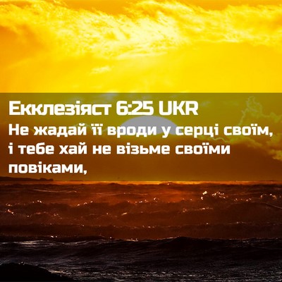 Picture 02 - Екклезіяст 6:25 UKR - Не жадай її вроди у серці - Bible Verse Picture
