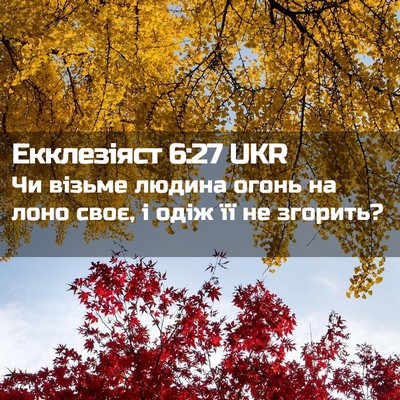 Picture 02 - Екклезіяст 6:27 UKR - Чи візьме людина огонь на - Bible Verse Picture