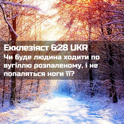 Picture 02 - Екклезіяст 6:28 UKR - Чи буде людина ходити по - Bible Verse Picture
