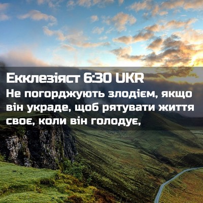 Picture 02 - Екклезіяст 6:30 UKR - Не погорджують злодієм, - Bible Verse Picture