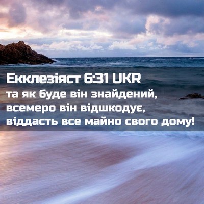 Picture 02 - Екклезіяст 6:31 UKR - та як буде він знайдений, - Bible Verse Picture