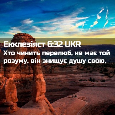 Picture 02 - Екклезіяст 6:32 UKR - Хто чинить перелюб, не має - Bible Verse Picture