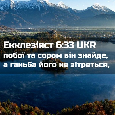 Picture 02 - Екклезіяст 6:33 UKR - побої та сором він знайде, - Bible Verse Picture