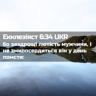 Picture 02 - Екклезіяст 6:34 UKR - бо заздрощі лютість - Bible Verse Picture