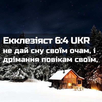 Picture 02 - Екклезіяст 6:4 UKR - не дай сну своїм очам, і - Bible Verse Picture